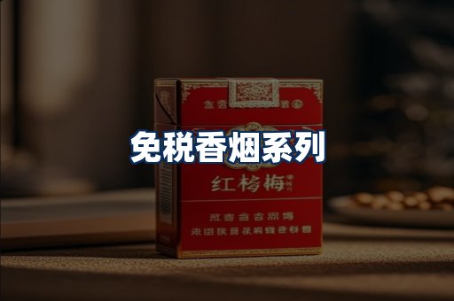 免税香烟展示